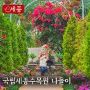 중앙공원1단계 방문자센터 | 세종 가볼만한곳 국립세종수목원 완벽 가이드 카카오프렌즈 특별전부터 스탬프 투어 꿀팁까지