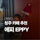 EPPY(에피)