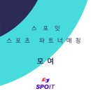 [스포잇] 한국 골키퍼 최초 유럽리그에 진출한 권정혁 전 선수가 만든! 축구 레슨매칭 모여! 이미지
