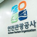 인천관광공사 이미지