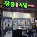 장충화성족발 이미지