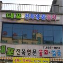 대포전복양푼물회 이미지