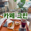 오디너리 그린(O´ Green) | 신당역 카공하기 좋은 카페 그린 CAFE GREEN 샌드위치 솔직후기 (콘센트, 주차장O)