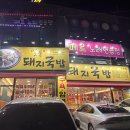 일품돼지국밥진천점 이미지