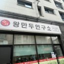 서울왕만두 | [서울/증미] 증미역 왕만두연구소 내돈내산 후기