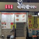 까치방식당 이미지