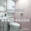 [청주인테리어] 율량동 32평형아파트 이미지