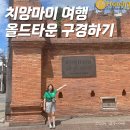 새코끼리약국 | 여행 : 올드타운 POR 타패게이트 조식 - Man Made Coffee - 루지아나 코끼리 바지 - 싱하랏약국 쇼핑