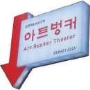 공연예술보호구역 아트벙커 이미지