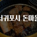 제주돈마을