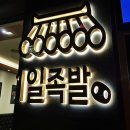 마라미니족발