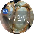 노구만두