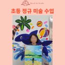 초등 미술 | 서초 미술학원 초등 정규 미술수업 후기