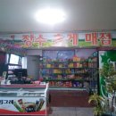 장수휴게매점
