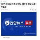 [속보] 몬테네그로 대법원, 권도형 한국 송환 무효화 이미지