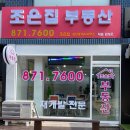 조은집(02-871-7600)공인중개 | 710부동산 대책 양도세 필요경비 고민해 볼만하다