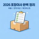 개인화물688 | 2026 포장이사 비용 총정리! 원룸 가격부터 이사 준비 체크리스트까지
