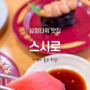스시로 부산서면점 이미지