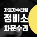 만복자동차공업사세차장 | 영등포구 구로구 양천구 자동차 정비소 / 문짝 도색 기스 스크래치 제거 복원 수리점 부분도색
