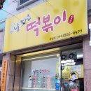 남조선떡볶이