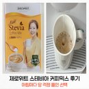 제로커피 | 제로위트 스테비아 커피믹스 후기 :: 아침마다 당 걱정 줄인 선택