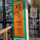 태평역 맛집 보배반점 성남 수진동 짬뽕 잡채밥 후기