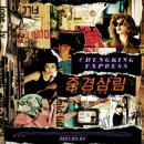 [1995년 홍콩영화 '중경삼림 Chungking Express'] California Dreamin' - Lucy Thomas 外 이미지