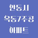 옥동7주공아파트 | 경상북도 안동시 옥동 옥동7주공아파트 관리비/월세/실거래가/공시가격 정보 - 2025년 11월