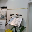 [염색 후기] 플랜에이치 잠실새내역점 시크릿투톤 올해의 컬러 베리페리, 애쉬브라운 염색 후기