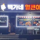 백가네뿔닭얼큰이