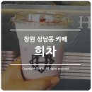 동남정한의원 | 창원카페 희차 크림치즈 마시러 가자!