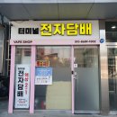 터미널전자담배 이미지
