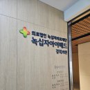 의료법인녹십자의료재단양산녹십자의원 | 녹십자아이메드 강북 건강검진 후기 (대장 위 내시경 검사 소요시간, 주차)