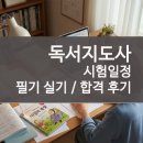 한우리어린이도서관 | 독서지도사 자격증 시험일정 필기 실기 공부법 및 합격 후기