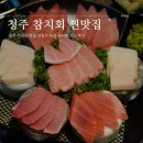 청주 가경동 맛집 선참치 숙성 참치회 코스 후기