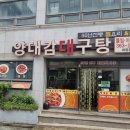 양대감대구탕뽈찜아구찜화명점 | 부산화명동 대구탕맛집 양대감대구탕뽈찜아구찜 화명점