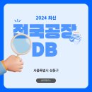 대일종합광고물제작소 | [성동구] 공장DB : 공장 정보 및 제조업체 목록 총정리