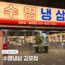 수영냉삼김포