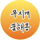 햇살가득무지개