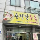 용정당우동 이미지
