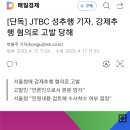 [단독] JTBC 성추행 기자, 강제추행 혐의로 고발 당해 이미지