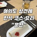 서울 한식 코스요리 / 여이도 가성비 상견례 맛집 /여의도 운산 내돈내산 후기