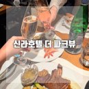 신라호텔 뷔페 더파크뷰 주말런치 솔직후기 발렛주차 신세계상품권결제