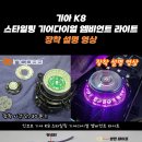 📢 소등 시에도 개성있는 6가지 다양한 디자인 🔥 인코브 기아 K8 스타일링 기어다이얼 엠비언트 라이트 장착 설명 영상 👀 이미지