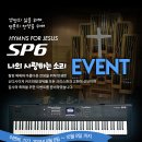 ★ 커즈와일 SP6 출시기념 / " 교회와 크리스천을 신디사이저 SP6 증정행사 " 이미지