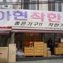 아현착한가구