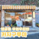 행궁동밥집 카자구루마 재방문 (우영우김밥집)