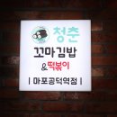 청춘꼬마김밥앤떡볶이마포