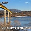 아카시아집 민박 | 뷰 좋은 캠핑장 연천 캠핑브릿지 동계캠핑 명당 추천