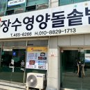 장수돌솥밥 이미지